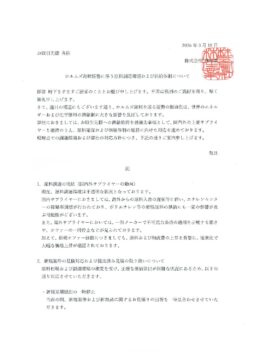ホルムズ海峡情勢に伴う原料調達環境および供給体制について